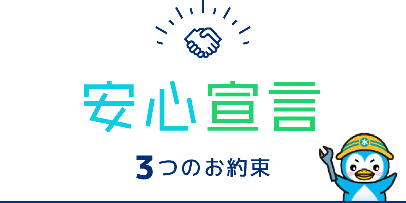 安心宣言 ３つのお約束