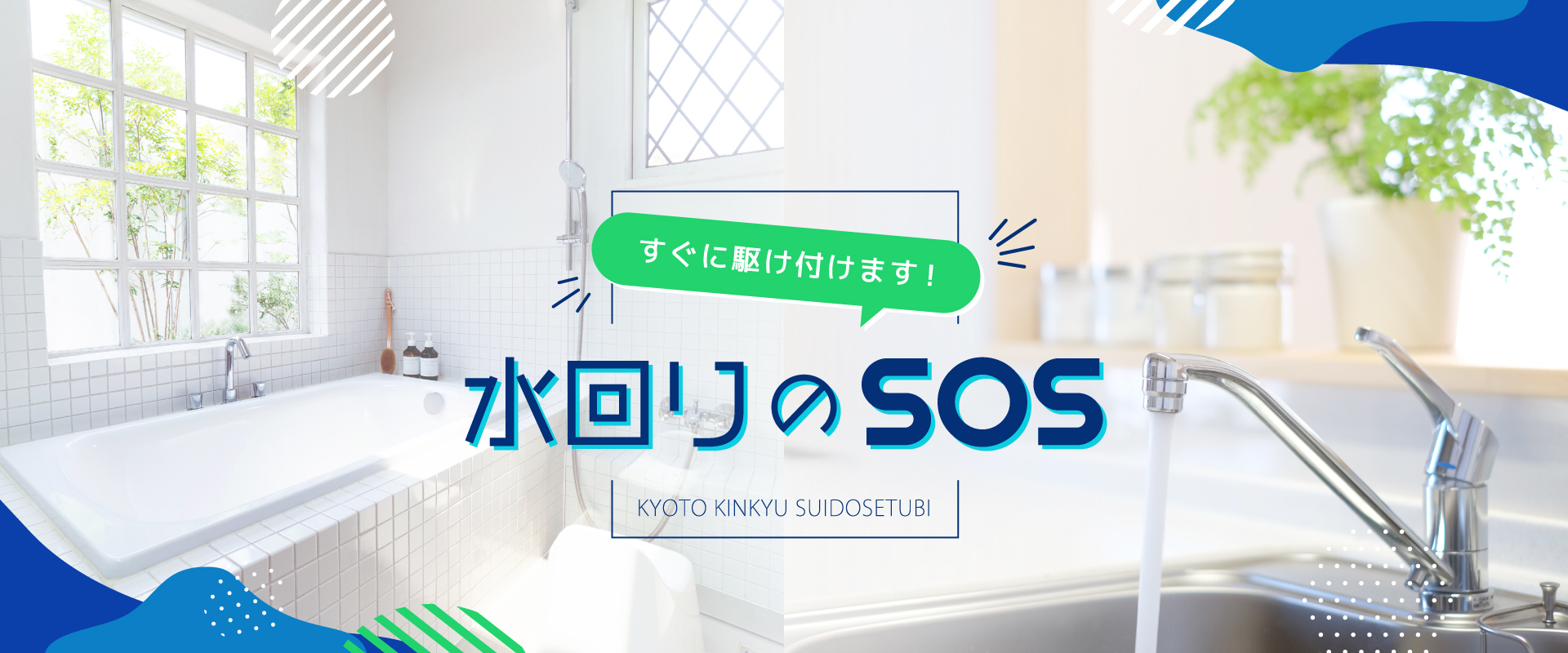 水漏れ、トイレ詰まりなど水回りの修理業者を京都市西京区などでお探しなら「京都緊急水道設備」