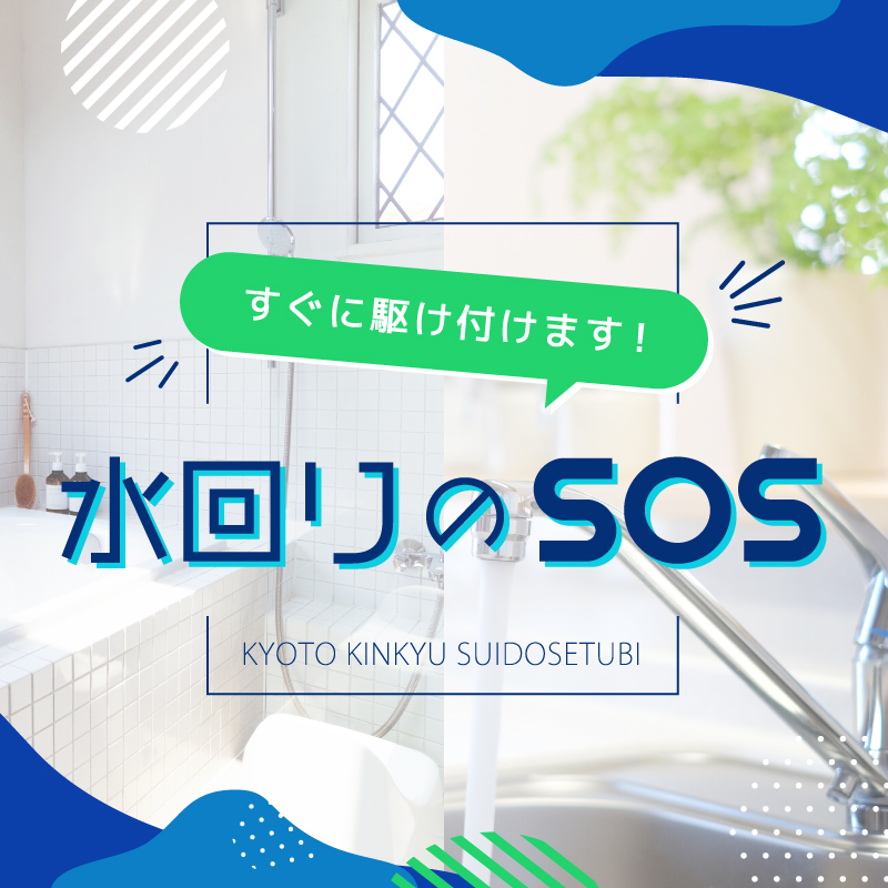 水漏れ、トイレ詰まりなど水回りの修理業者を京都市西京区などでお探しなら「京都緊急水道設備」
