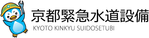 水漏れ、トイレ詰まりなど水回りの修理業者を京都市西京区などでお探しなら「京都緊急水道設備」